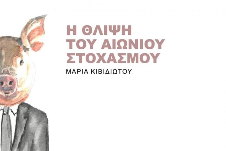 Thlipsi Stohasmou Kividiotou