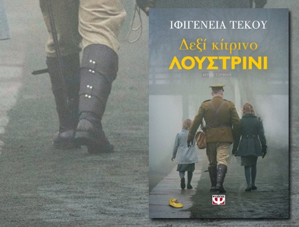 ΔΕΞΙ ΚΙΤΡΙΝΟ ΛΟΥΣΤΡΙΝΙ Top