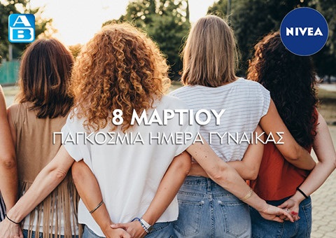 Διαγωνισμός ΑΒ Βασιλόπουλος με δώρο 10 σετ περιποίησης και καθαρισμού προσώπου Nivea