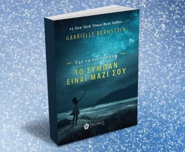 Iviskos Sympan Einai Mazi Sou