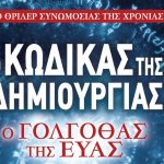 Kodikas Dimiourgias Cover 800p