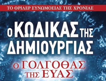 Kodikas Dimiourgias Cover 800p