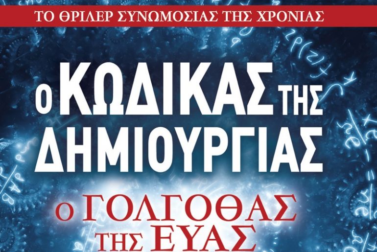 Kodikas Dimiourgias Cover 800p