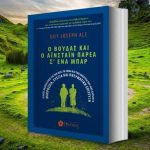 O Boudas Kai O Ainstain