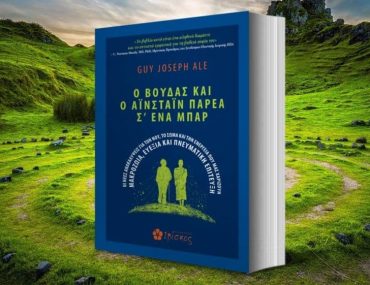 O Boudas Kai O Ainstain