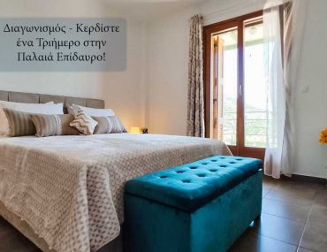 Διαγωνισμός – Κερδίστε 3 διανυκτερεύσεις στο Epidavros View, στην Παλαιά Επίδαυρο