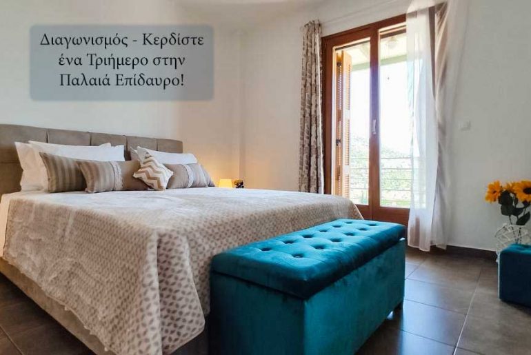 Διαγωνισμός – Κερδίστε 3 διανυκτερεύσεις στο Epidavros View, στην Παλαιά Επίδαυρο
