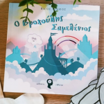 Vroxoulis Samelenios Giveaway