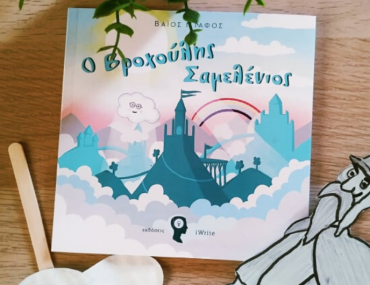 Vroxoulis Samelenios Giveaway