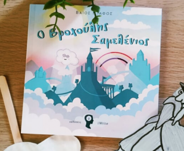 Vroxoulis Samelenios Giveaway