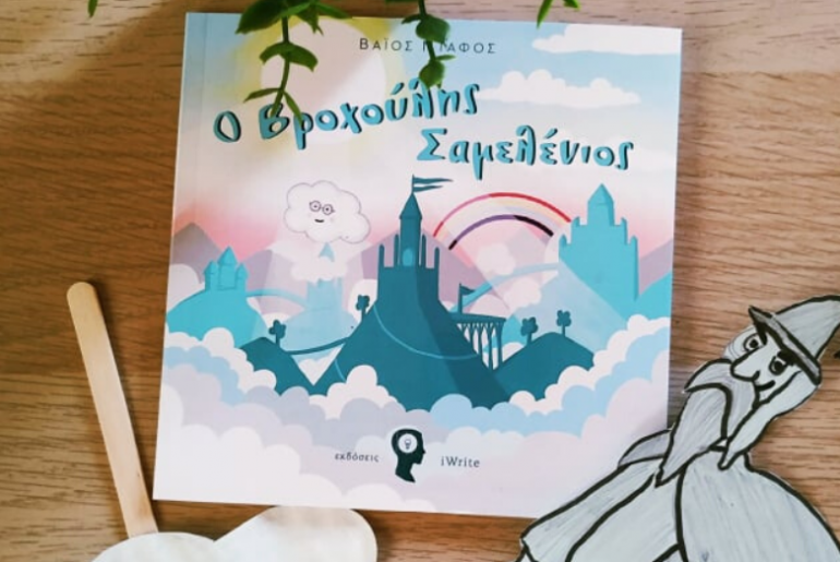 Vroxoulis Samelenios Giveaway