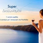 Ακτοπλοϊκά εισιτήρια για Κυκλάδες