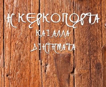 Cover Βλάχου5x7 300 E1593101599777