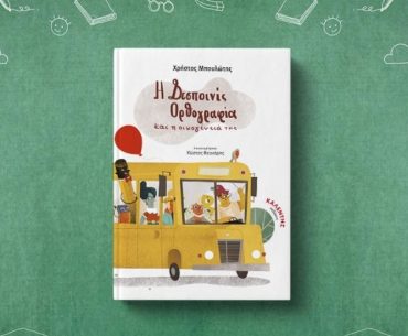 Despoinisorthografia Ft