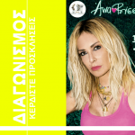 Diagonismos Kerdiste Diples Proskliseis Gia Ti Synavlia Tis Annas Vissi Sto Kipotheatro Papagou Min