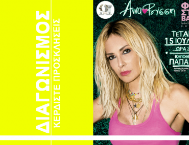 Diagonismos Kerdiste Diples Proskliseis Gia Ti Synavlia Tis Annas Vissi Sto Kipotheatro Papagou Min