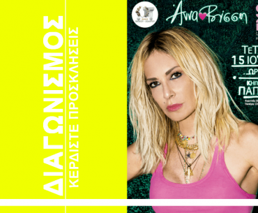 Diagonismos Kerdiste Diples Proskliseis Gia Ti Synavlia Tis Annas Vissi Sto Kipotheatro Papagou Min