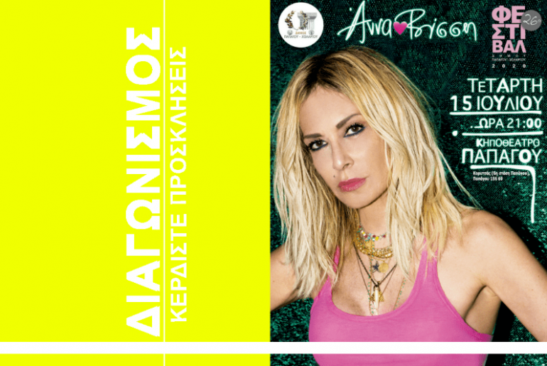 Diagonismos Kerdiste Diples Proskliseis Gia Ti Synavlia Tis Annas Vissi Sto Kipotheatro Papagou Min