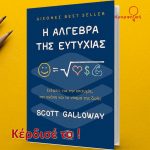 I Algevra Tis Eutuxias Insta