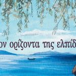 Ston Orizonta Tis Elpidas