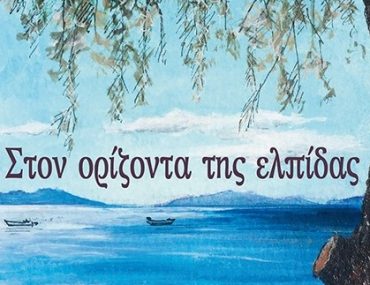 Ston Orizonta Tis Elpidas