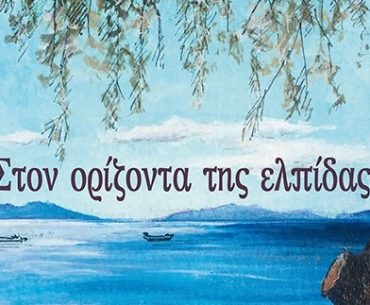Ston Orizonta Tis Elpidas