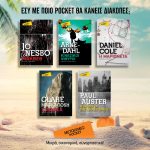 Κερδίστε 5 βιβλία της σειράς Μεταίχμιο Pocket