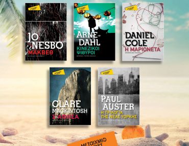 Κερδίστε 5 βιβλία της σειράς Μεταίχμιο Pocket