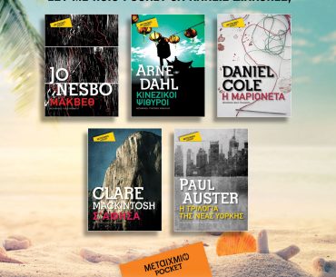 Κερδίστε 5 βιβλία της σειράς Μεταίχμιο Pocket