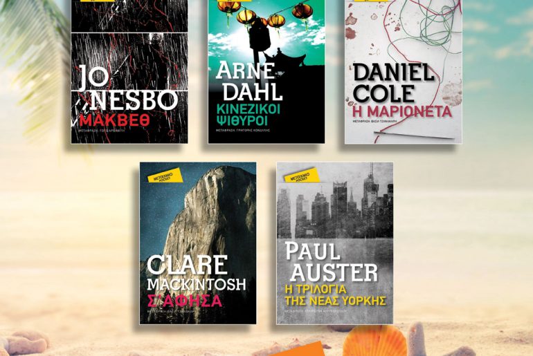 Κερδίστε 5 βιβλία της σειράς Μεταίχμιο Pocket