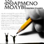 To Ftharmeno Molivi