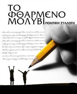 To Ftharmeno Molivi