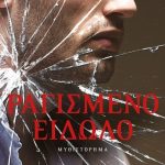 ραγισμένο 683x1024