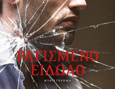 ραγισμένο 683x1024