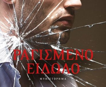 ραγισμένο 683x1024