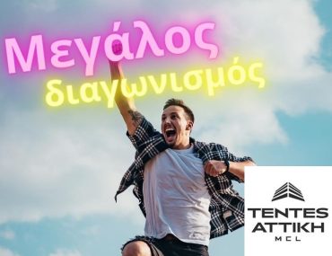 τεντεσ αττικη