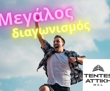 τεντεσ αττικη