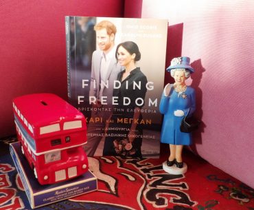 #ΔΙΑΓΩΝΙΣΜΟΣ Finding Freedom ΒΡΙΣΚΟΝΤΑΣ ΤΗΝ ΕΛΕΥΘΕΡΙΑ ΧΑΡΙ και ΜΕΓΚΑΝ