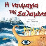 12.410 H Naymaxia Ths Salaminas