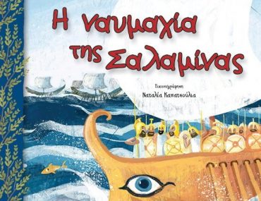 12.410 H Naymaxia Ths Salaminas