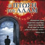 Kodikas Dimiourgias H Ptosh Tou Adam Cover 714x1024