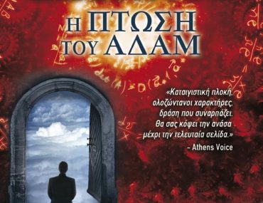 Kodikas Dimiourgias H Ptosh Tou Adam Cover 714x1024