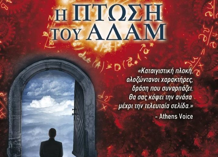 Kodikas Dimiourgias H Ptosh Tou Adam Cover 714x1024