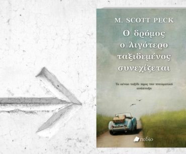 O Dromos O Ligotero Taksidemenos Synexizetai