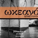 Cover Μιχαλης ωκεανος 2 οχι ραχη Scaled E1593164599888