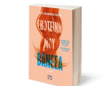 Skoteini Mou Vanessa1 715x730 1