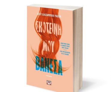 Skoteini Mou Vanessa1 715x730 1