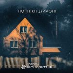 Λαξεμένοι Ψίθυροι Μαρίζα Καζακλάρη