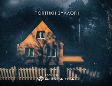 Λαξεμένοι Ψίθυροι Μαρίζα Καζακλάρη