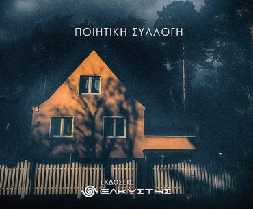 Λαξεμένοι Ψίθυροι Μαρίζα Καζακλάρη